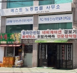 베스트노동법률사무소