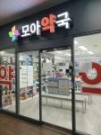 모아약국