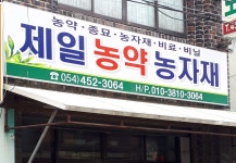 제일농약사