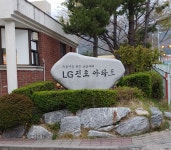 LG진로아파트