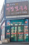 엄딸어탕칼국수 북삼오태점