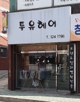 투유헤어
