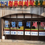 현대컴퓨터세탁공장