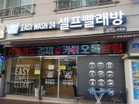 이지워시 셀프빨래방 오창1호점