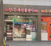 선우축산물센타