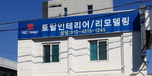 대원토탈인테리어