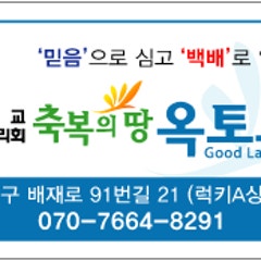 축복의땅옥토교회