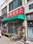 문화세탁소