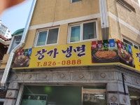 장가 냉면