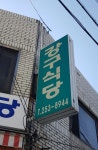 강구식당
