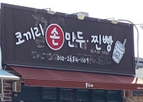 코끼리손만두찐빵