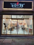 두언니쌀롱