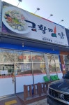 금황찜닭 북삼점