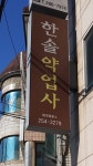 한솔약업사