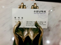 소문난치과의원