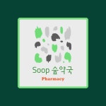 숲약국