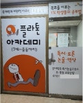 플라톤 독서토론논술 신내축복 교습소
