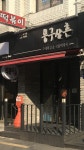 봉구삼촌 옛날떡볶이