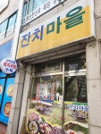 잔치마을