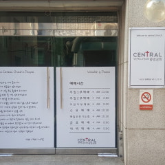 대한예수교장로회 중앙교회