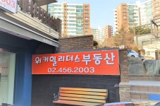 워커힐리더스공인중개사사무소