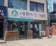 24시서울플러스종합동물병원