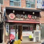 선가네왕족발대곡본점