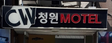 청원모텔