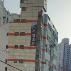 서향교회
