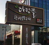 다담뜰한식뷔페 본점