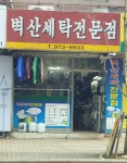 벽산세탁전문점