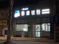 변수의과동물병원