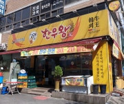 한우왕 대곡점