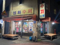 성화슈퍼