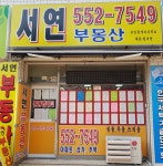 서연공인중개사사무소