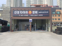 신성타이어카정비