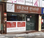 해운대한의원