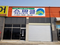 스파클예산점 | 스파클 예산점