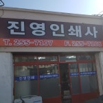 진영정밀인쇄사