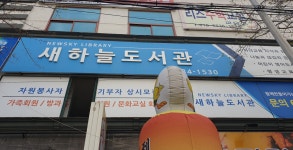 새하늘 작은도서관