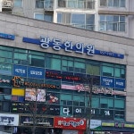 광동한의원