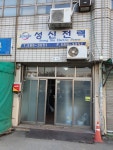 성신전력