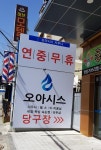 오아시스 사우나&휘트니스