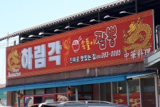 하림각