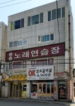 올래노래연습장