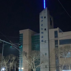대구온누리교회