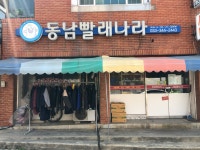 동남빨래나라