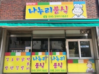 나누리분식