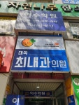 대곡최내과의원