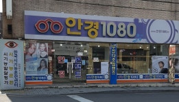 1080안경안락점